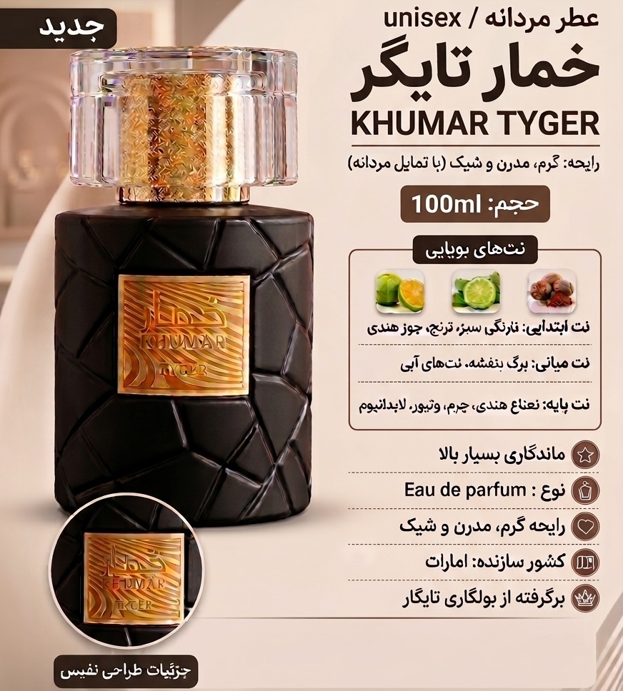 عطر مردانه خمار تایگر TYGER وادی الخلیج | ۱۰۰ میل